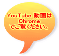 YouTube 動画は  Chrome  でご覧ください。 